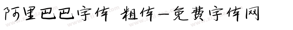 阿里巴巴字体 粗体字体转换
